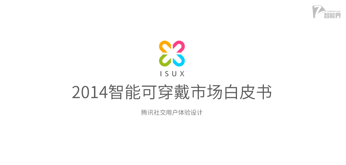 2014智能可穿戴市場白皮書