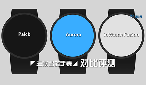 三款智能手表Paick，Aurora，inWatch Fusion對比評測