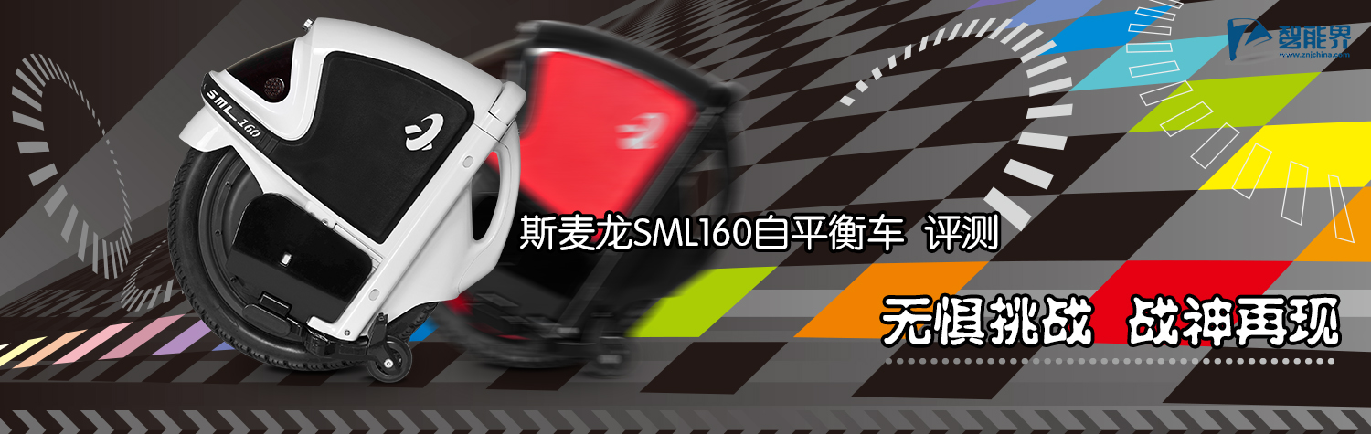 斯麥龍平衡車評測m.jwnfls.cn智能界.jpg