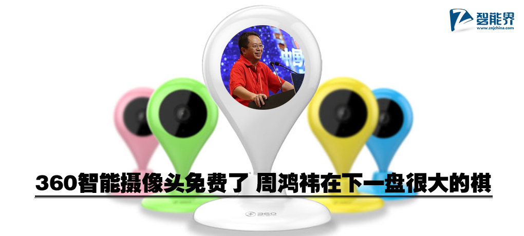 360智能攝像頭免費了 周鴻祎在下一盤很大的棋