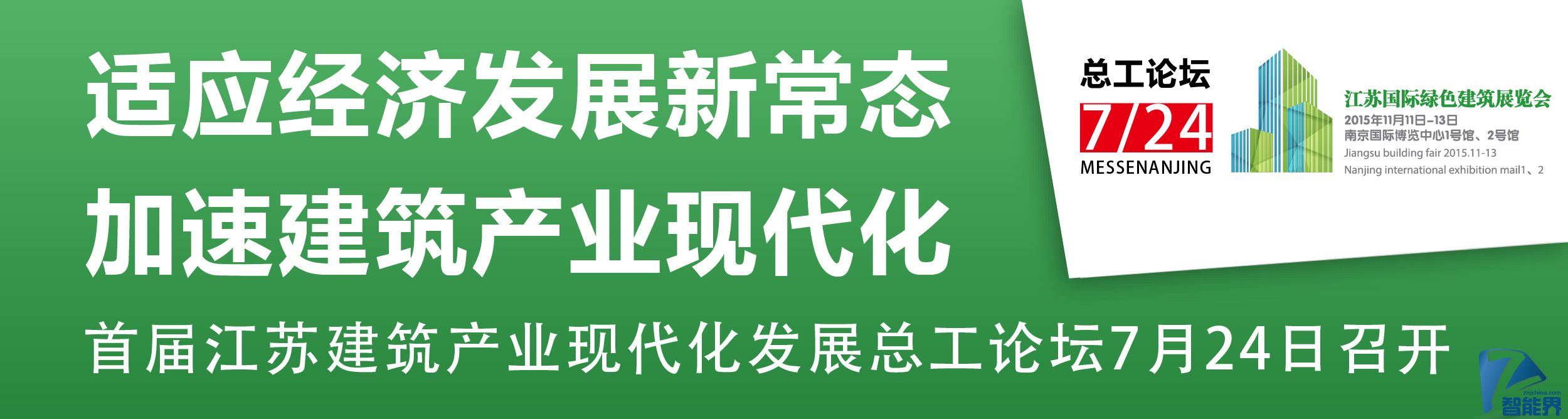 適應經(jīng)濟發(fā)展新常態(tài)，加速建筑產(chǎn)業(yè)現(xiàn)代化