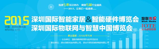 2015深圳國際智能家居&智能硬件博覽會(huì)將于8月20日盛大召開