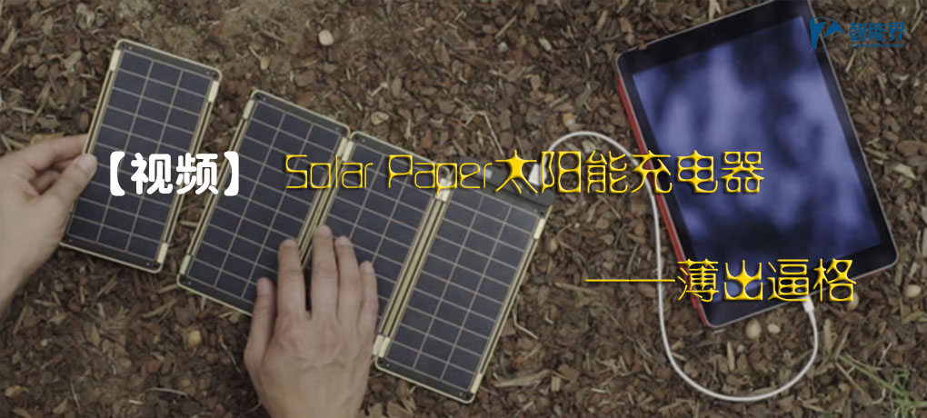 Solar Paper太陽能充電器.jpg