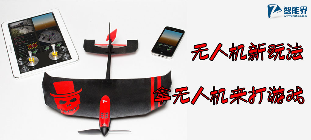 無人機(jī)新玩法，Tobyrich拿無人機(jī)來打游戲智能界.jpg