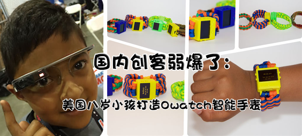 美國八歲小孩打造Owatch智能手表znjchina.com.jpg