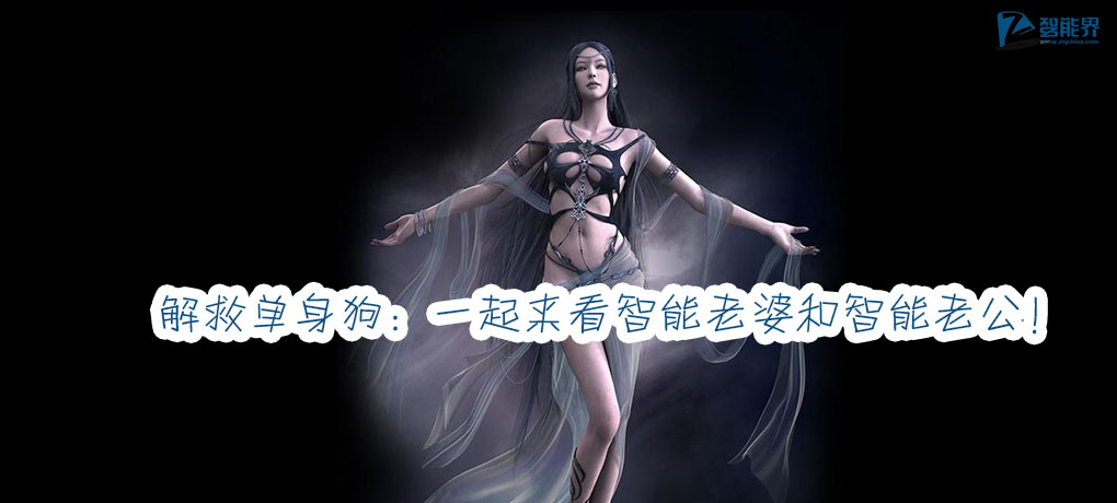 解救單身狗：一起來看智能老婆和智能老公！