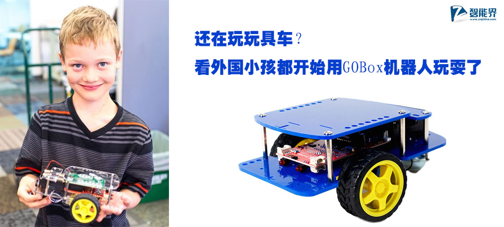還在玩玩具車？看外國小孩都開始用GOBox機(jī)器人玩耍了znjchina.com.jpg