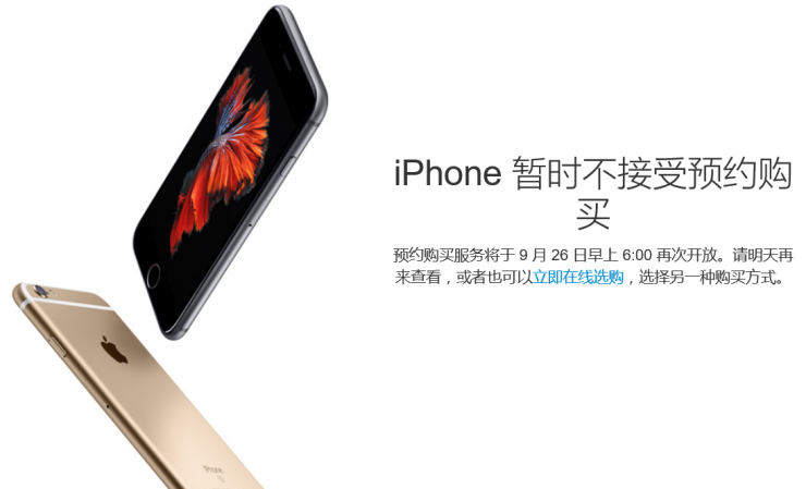 iPhone 6s預(yù)約服務(wù)暫停，第二輪搶購26日開始