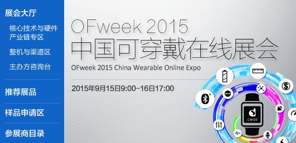 OFweek 2015中國可穿戴在線展會圓滿落幕