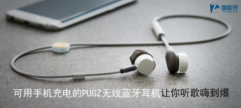 可用手機(jī)充電的PUGZ無(wú)線藍(lán)牙耳機(jī)讓你聽(tīng)歌嗨到爆znjchina.com.jpg