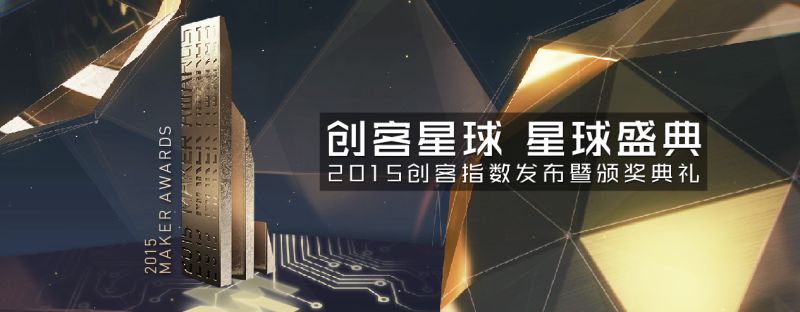 創(chuàng)客星球星球盛典 2015創(chuàng)客指數(shù)發(fā)布暨頒獎典禮