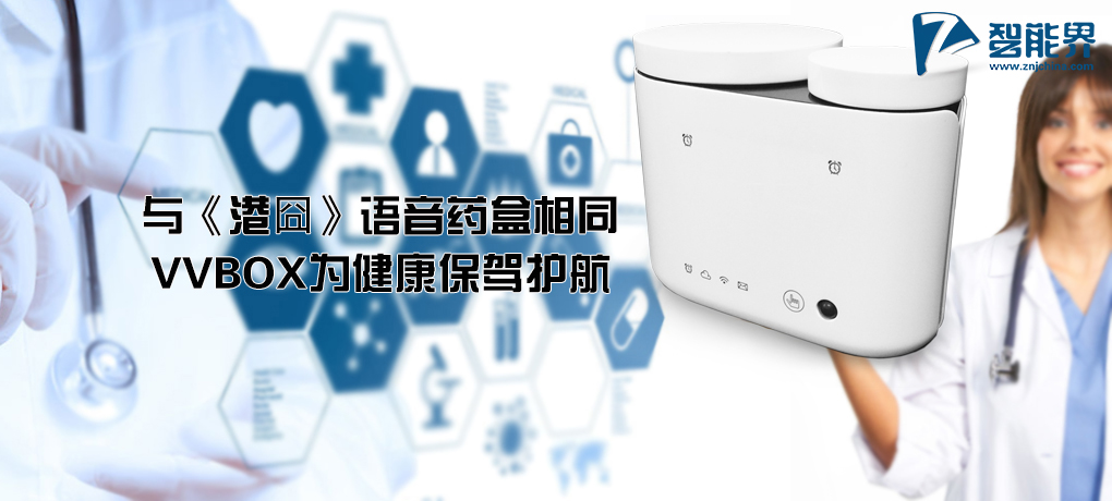 【智能界大百科】與《港囧》語音藥盒相同 VVBOX為健康保駕護(hù)航