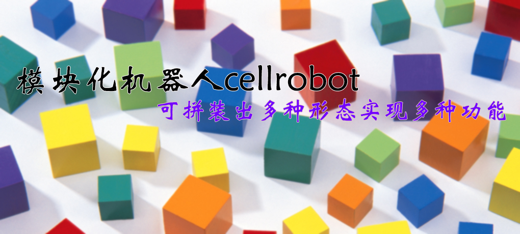 【智能界大百科】模塊化機(jī)器人cellrobot可拼裝出多種形態(tài)實(shí)現(xiàn)多種功能