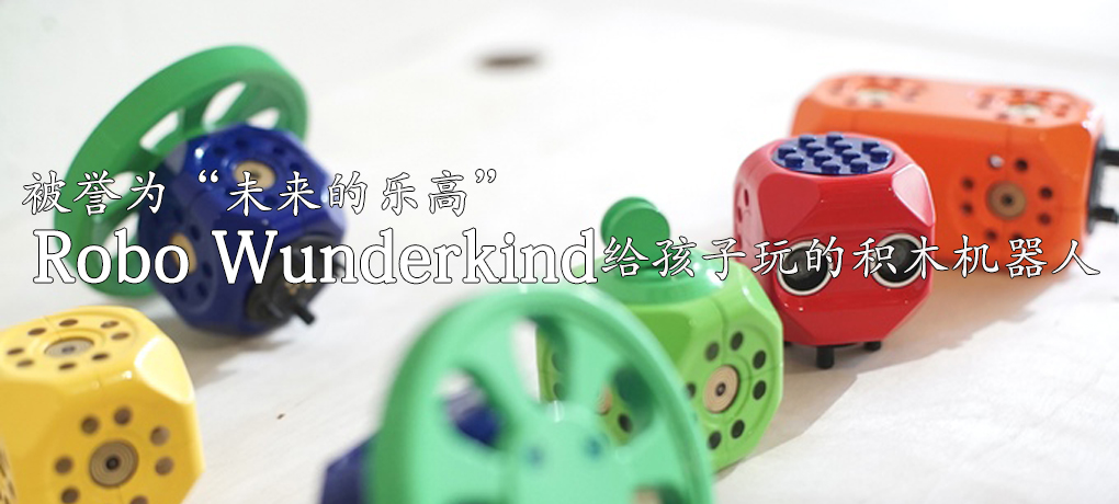 【智能界大百科】被譽(yù)為“未來的樂高” Robo wunderkind給孩子玩的積木