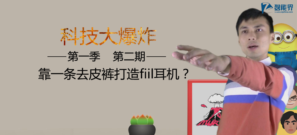 【科技大爆炸】第一季002 汪老師如何靠一條皮褲打造fiil耳機(jī)