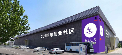 APUS全球移動孵化基地啟動在即 助力中國創(chuàng)業(yè)企業(yè)揚帆出海