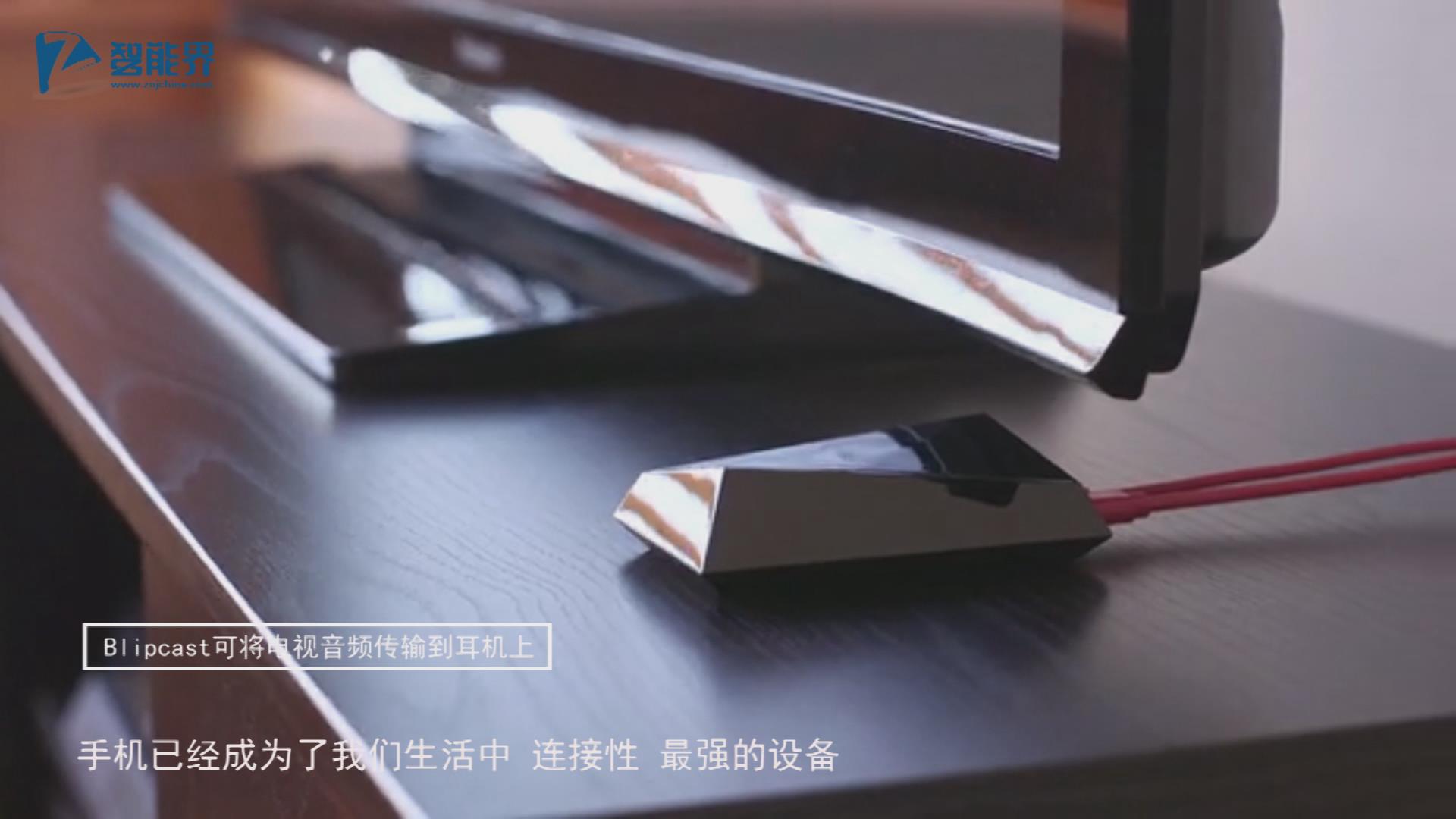 【智能界大百科】Blipcast將音頻轉(zhuǎn)輸?shù)绞謾C耳機上看電視再也不打擾別人