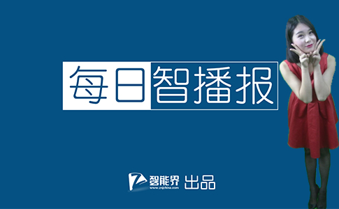 【智能界網(wǎng)出品】每日智播報(bào)20160304