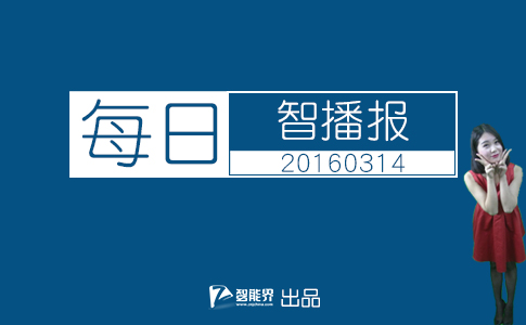 【智能界網(wǎng)出品】每日智播報(bào)20160314日本東芝推出人形機(jī)器人嚇壞觀眾