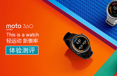 【智能界網(wǎng)出品】MOTO 360 Sport 智能手表 體驗(yàn)測(cè)評(píng)