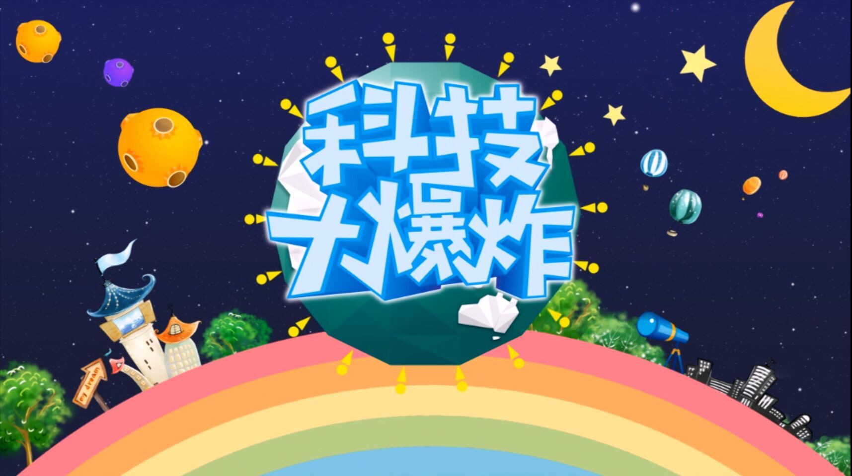 【科技大爆炸】第二季002 世界機器人殘奧會召開地已確定 怎么保護自己的隱私 索尼黑科技投影 優(yōu)衣庫Umood計劃