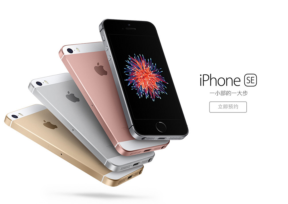 外媒:iPhone SE中國預(yù)訂量超340萬部