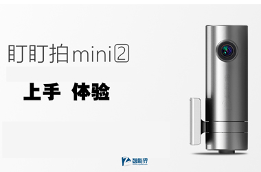 【智能界網(wǎng)出品】老司機“車震”利器 盯盯拍mini2智能行車記錄儀上手體驗