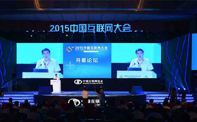【智能界網出品】2016中國互聯網大會進行時 互聯網與傳統(tǒng)行業(yè)融合發(fā)展