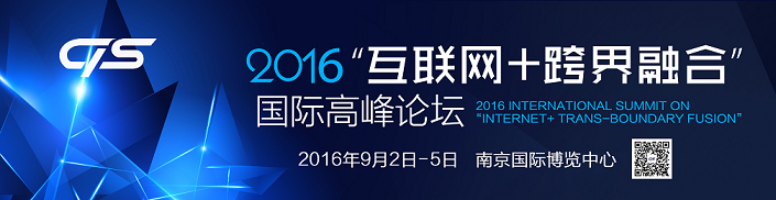 2016“互聯(lián)網(wǎng)+跨界融合”國(guó)際高峰論壇即將啟幕