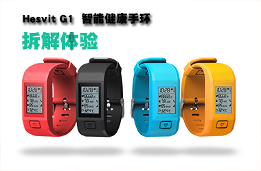 【智能界網(wǎng)出品】Hesvit G1智能健康手環(huán)拆解體驗