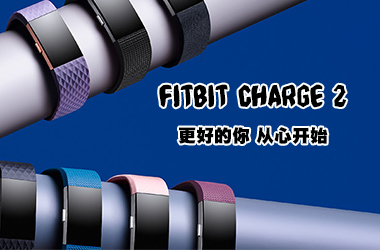 Fitbit Charge 2智能健身手環(huán)評測：更好的你，從心開始