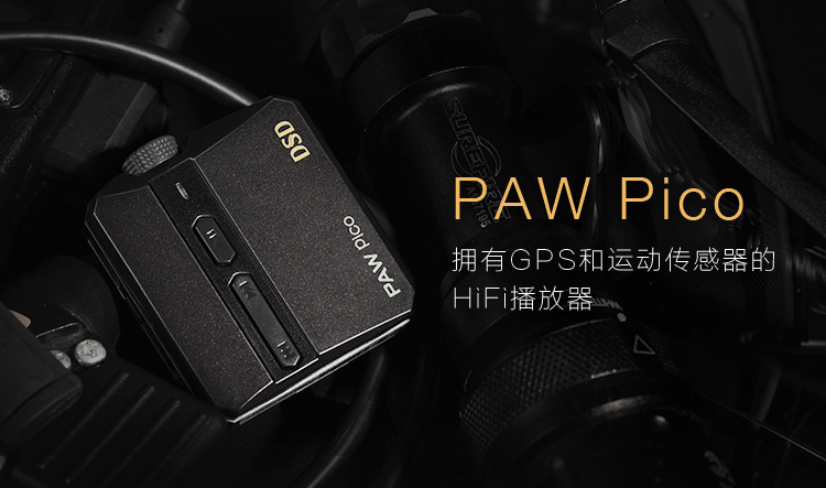 樂圖Lotoo發(fā)布全球最小HiFi播放器 PAW Pico 京東首發(fā)