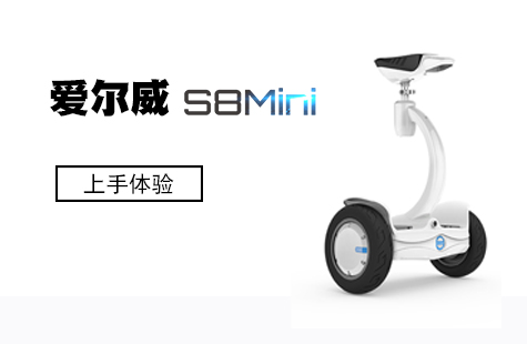 玩兒點不一樣的！ 愛爾威（Airwheel）S8Mini平衡車體驗