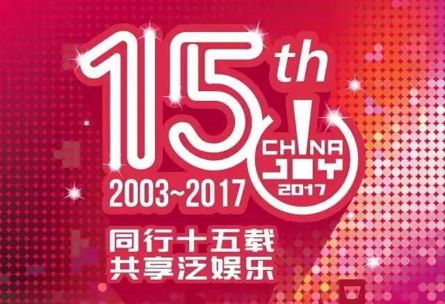 同行十五載，共享泛娛樂——2017第十五屆ChinaJoy新聞發(fā)布會(huì)在滬召開