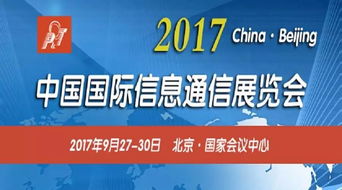 2017年中國國際信息通信展開放注冊 開啟全新參觀體驗(yàn)