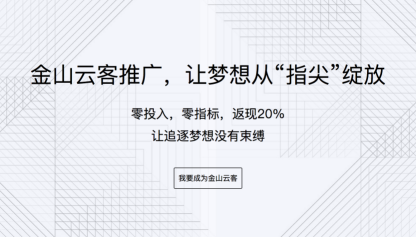 金山云客高傭金推廣  最高返現(xiàn)20%成交額