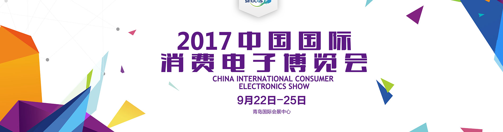 2017中國國際消費電子博覽會攜六大利器創(chuàng)展會新格局