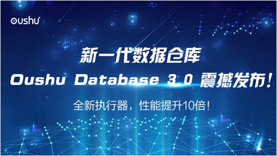 偶數科技發(fā)布Oushu Database 3.0，性能提升10倍