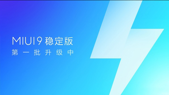 MIUI9穩(wěn)定版開(kāi)始推送升級(jí)，“穩(wěn)定性壓倒一切”