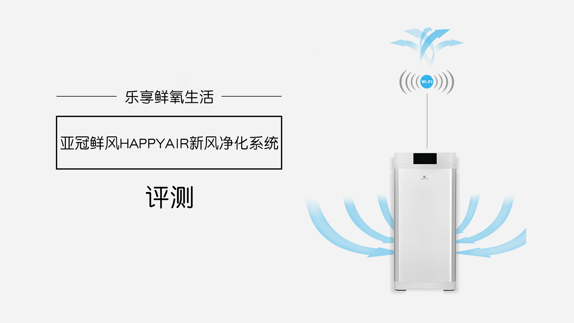 樂享鮮氧生活，亞冠鮮風HAPPYAIR新風系統(tǒng)評測