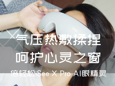 氣壓熱敷揉捏，呵護(hù)心靈之窗，倍輕松iSee X Pro AI眼精靈