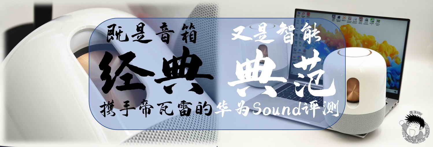 既是音箱經(jīng)典，又是智能典范，攜手帝瓦雷的華為Sound評測