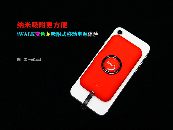 納米吸附更方便！iWALK變色龍移動電源體驗