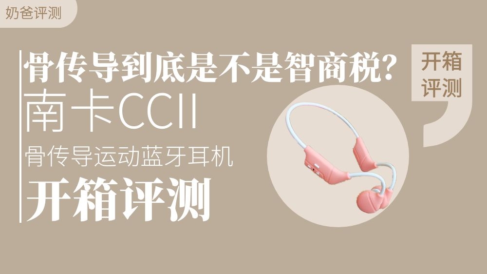 骨傳導(dǎo)藍牙耳機到底是不是智商稅 南卡CCII讓我有了新的認識