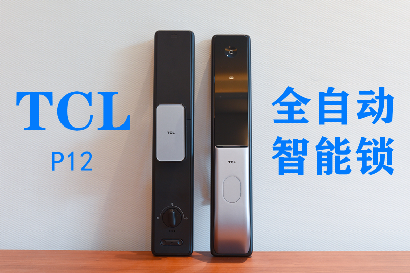 想怎么開就怎么開，顏值拿捏的帶勁-TCL P12全自動智能鎖