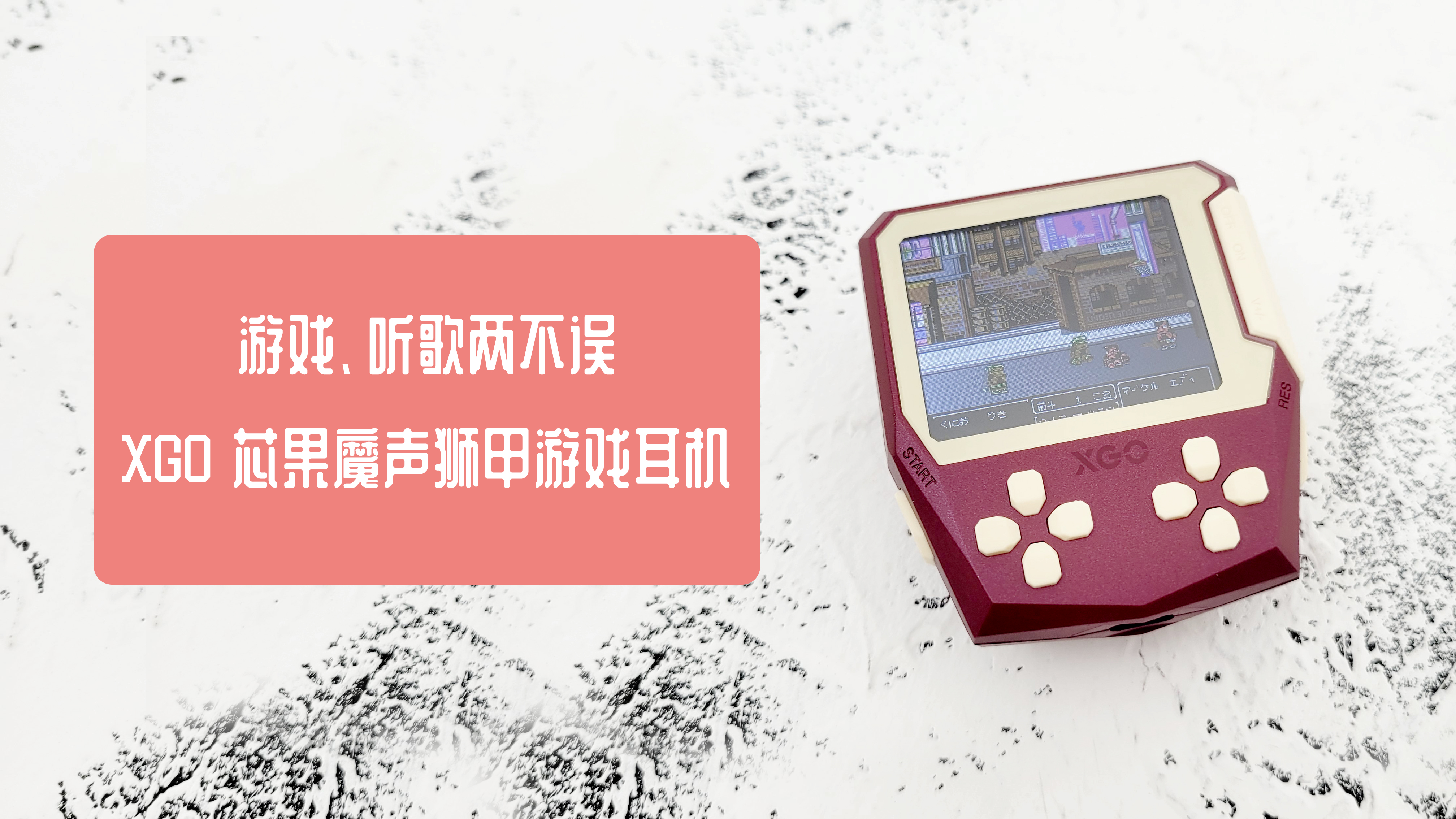 游戲、聽歌兩不誤，XGO 芯果魔聲獅甲游戲耳機(jī)體驗(yàn)