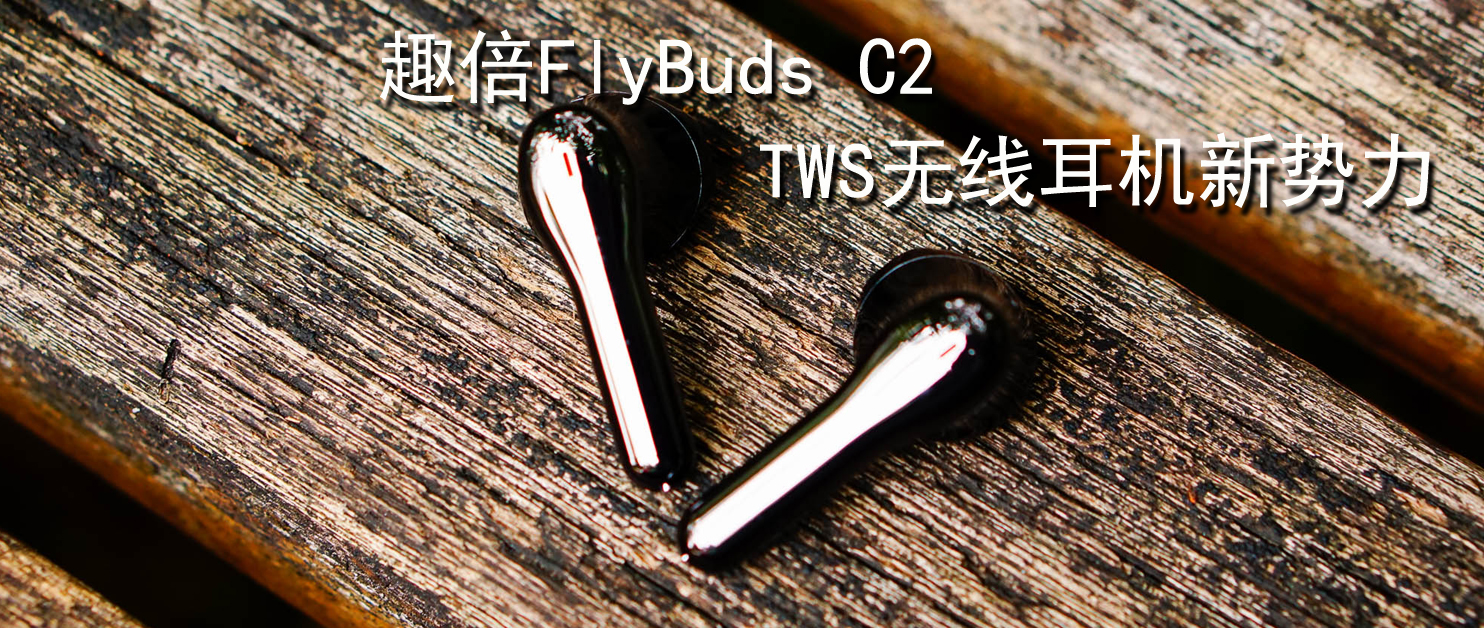 TWS無線耳機新勢力，趣倍FlyBuds C2無線藍牙耳機