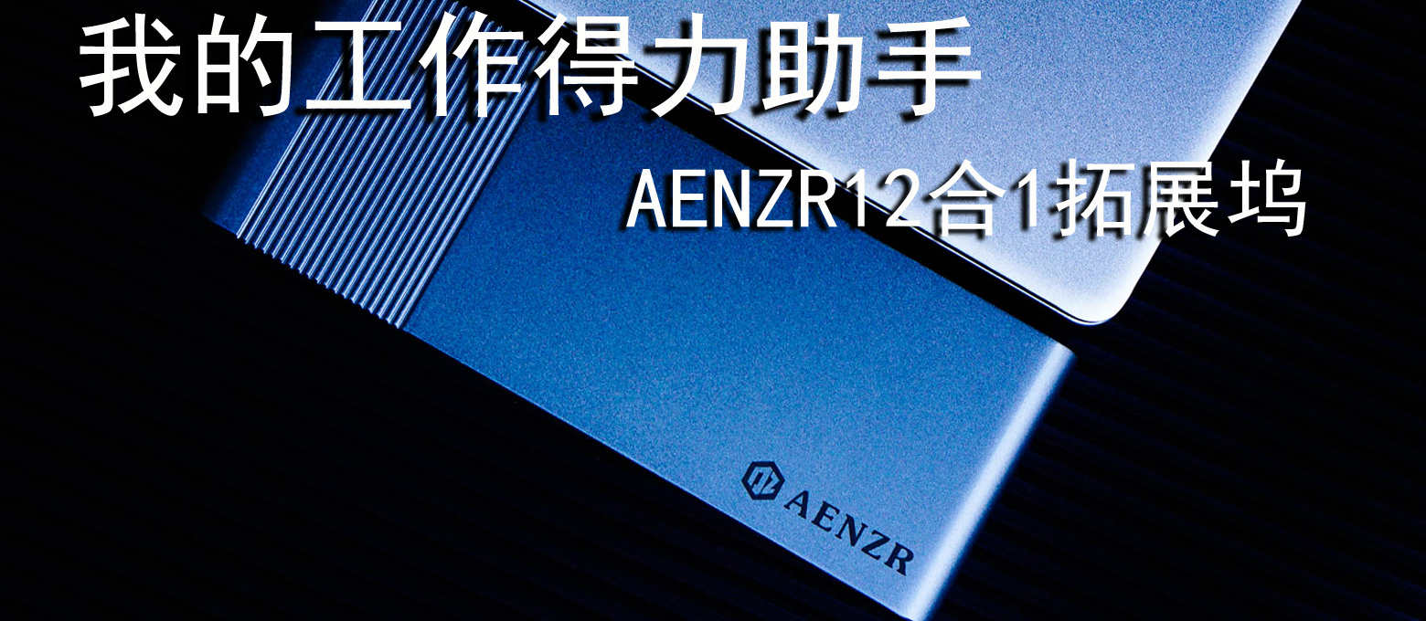 工作的得力助手，AENZR12in1拓展塢