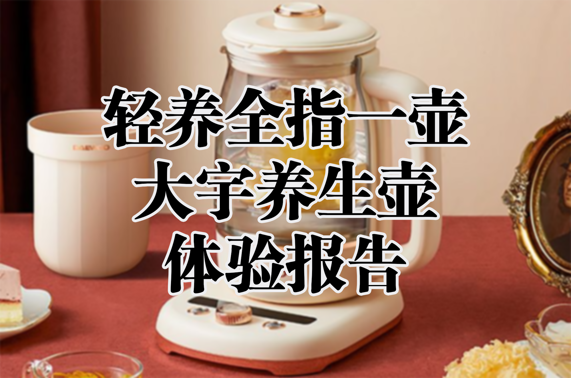 輕養(yǎng)全指一壺，大宇養(yǎng)生壺體驗(yàn)報(bào)告