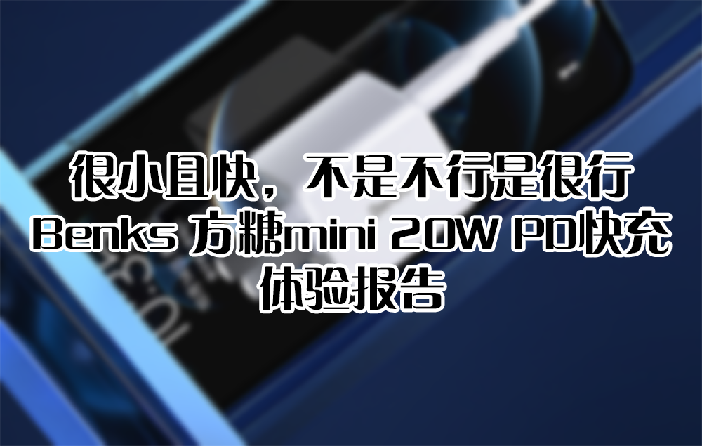 很小且快，不是不行是很行——Benks 方糖mini 20W PD快充 體驗報告